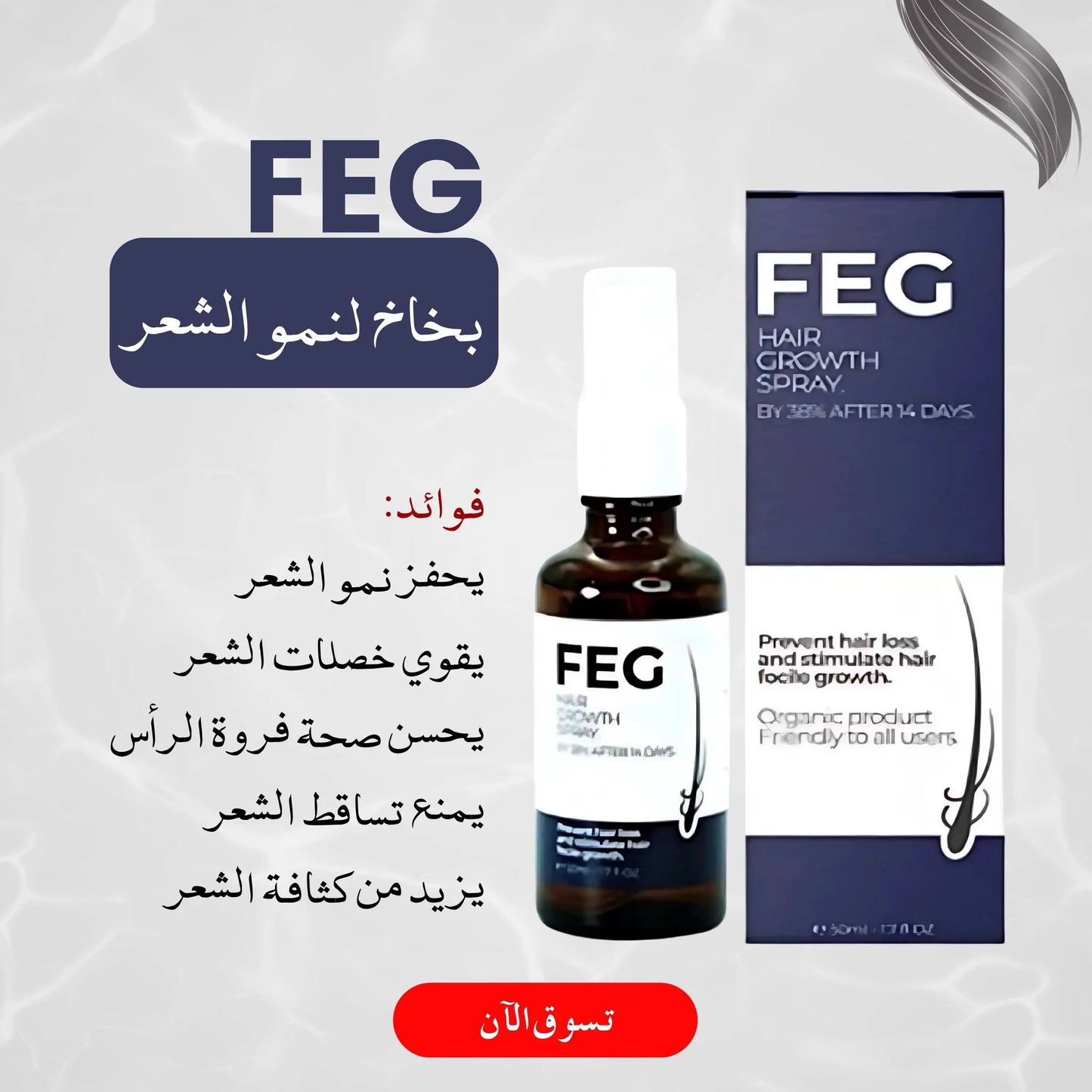 بخاخ FEG Plus لإعادة نمو الشعر للرجال والنساء – علاج طبيعي لتساقط الشعر